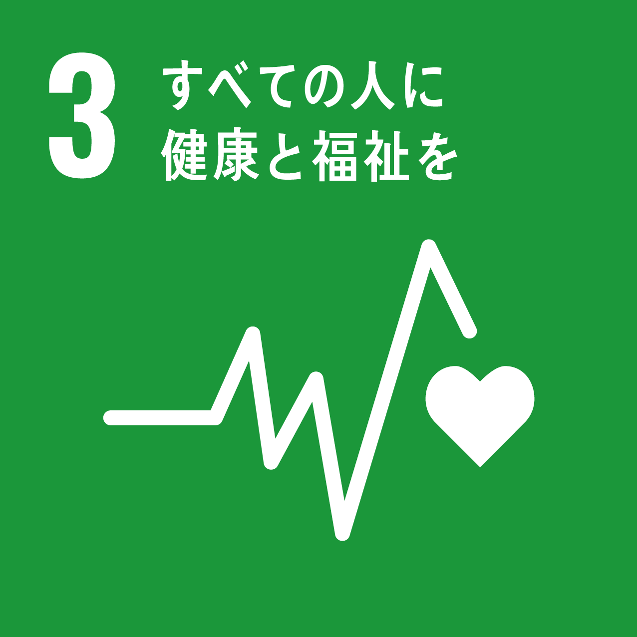 目標3 すべての人に健康と福祉を（SDGs）