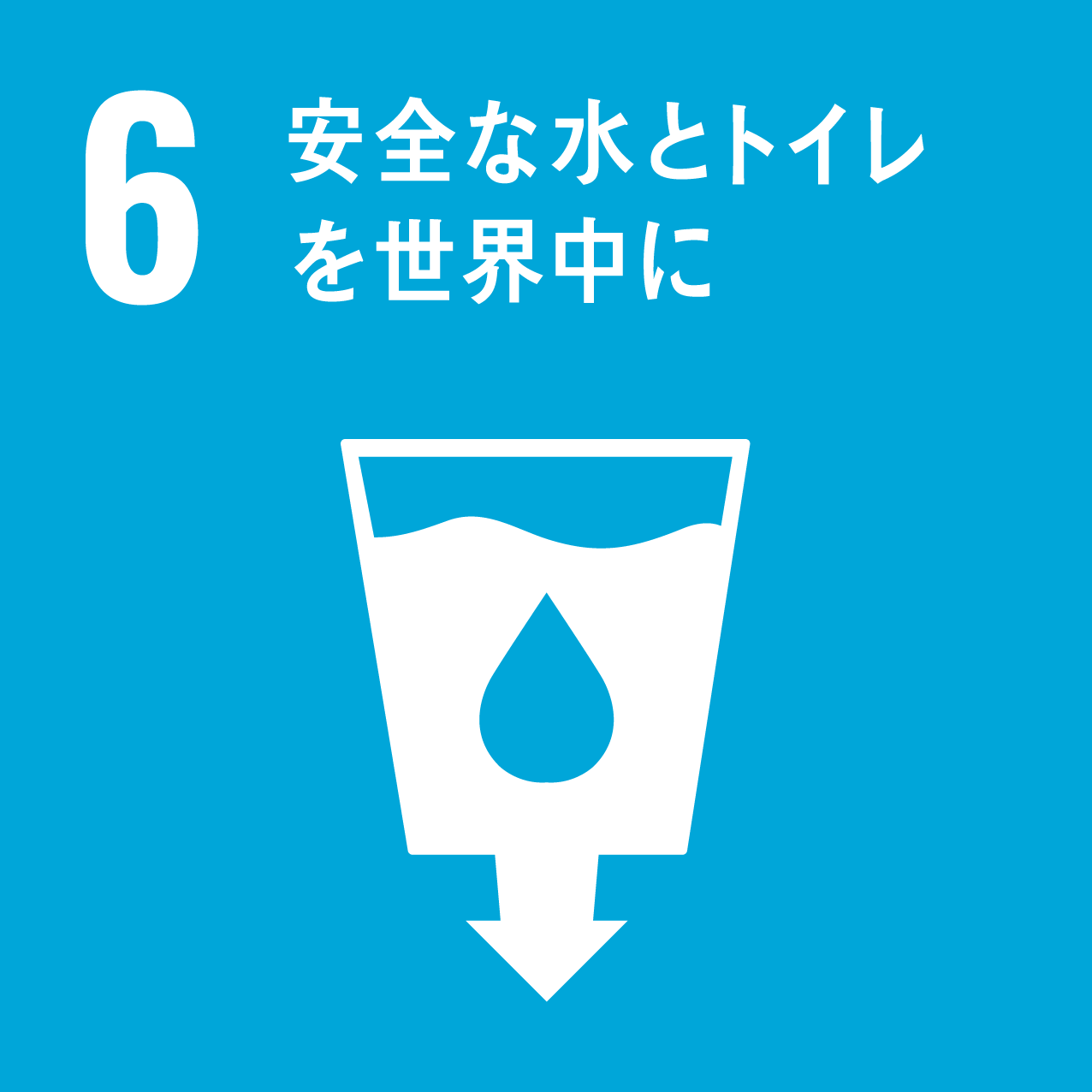 目標6 安全な水とトイレを世界中に（SDGs）