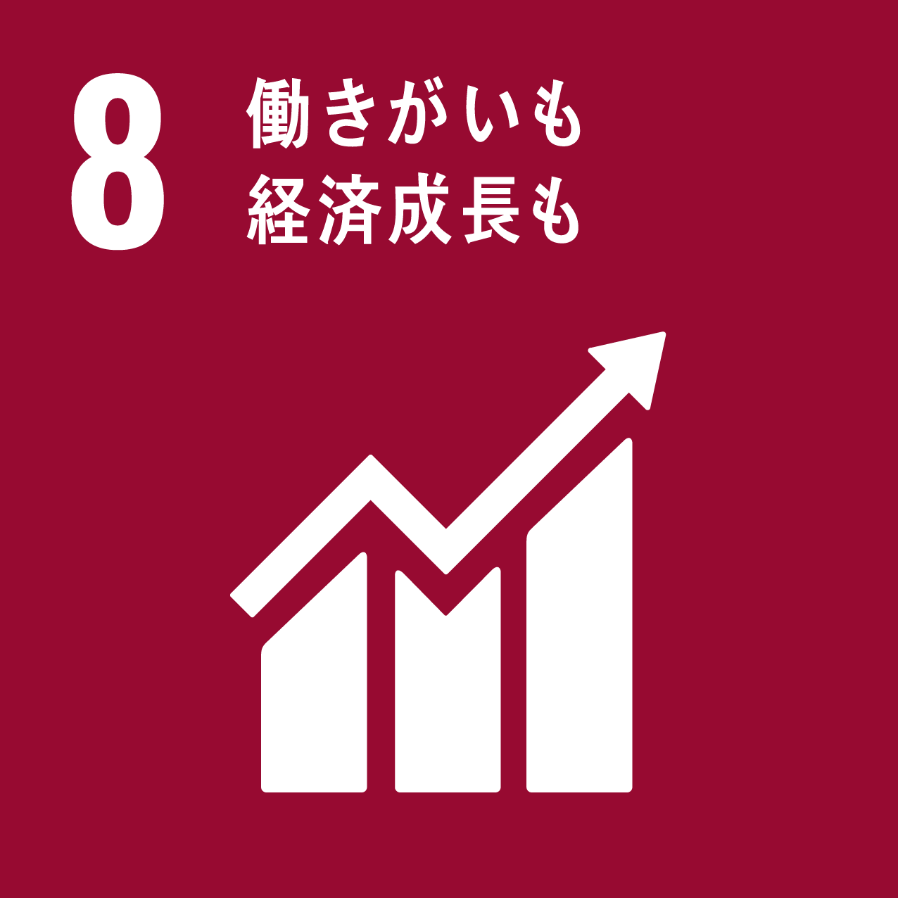 目標8 働きがいも経済成長も（SDGs）