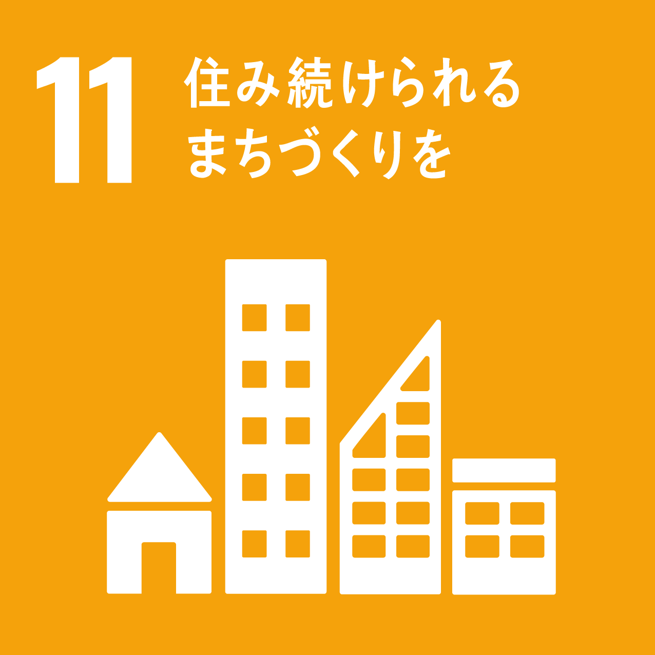 目標11 住み続けられるまちづくりを（SDGs）